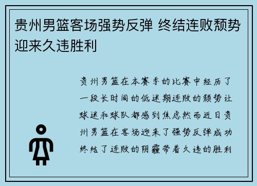 贵州男篮客场强势反弹 终结连败颓势迎来久违胜利