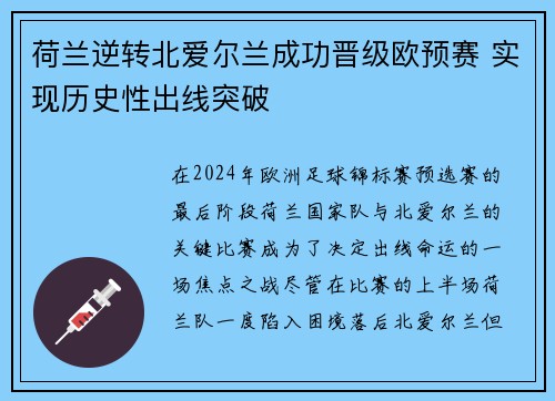 荷兰逆转北爱尔兰成功晋级欧预赛 实现历史性出线突破