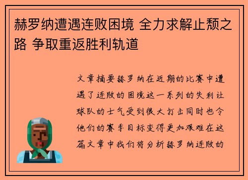 赫罗纳遭遇连败困境 全力求解止颓之路 争取重返胜利轨道