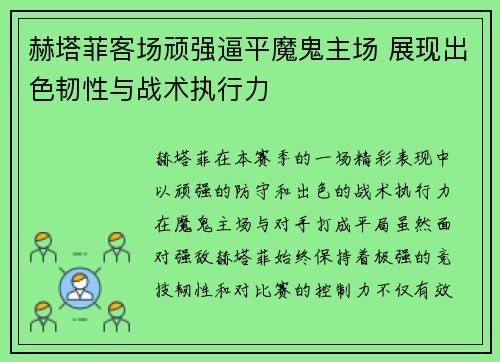 赫塔菲客场顽强逼平魔鬼主场 展现出色韧性与战术执行力