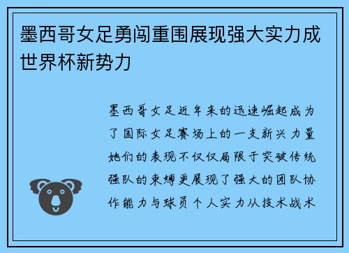 墨西哥女足勇闯重围展现强大实力成世界杯新势力