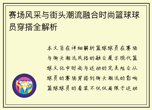 赛场风采与街头潮流融合时尚篮球球员穿搭全解析