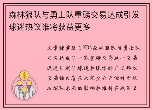 森林狼队与勇士队重磅交易达成引发球迷热议谁将获益更多