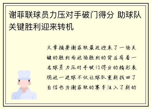 谢菲联球员力压对手破门得分 助球队关键胜利迎来转机
