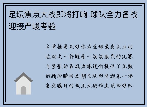 足坛焦点大战即将打响 球队全力备战迎接严峻考验