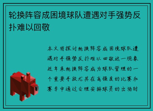轮换阵容成困境球队遭遇对手强势反扑难以回敬