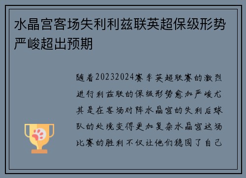 水晶宫客场失利利兹联英超保级形势严峻超出预期