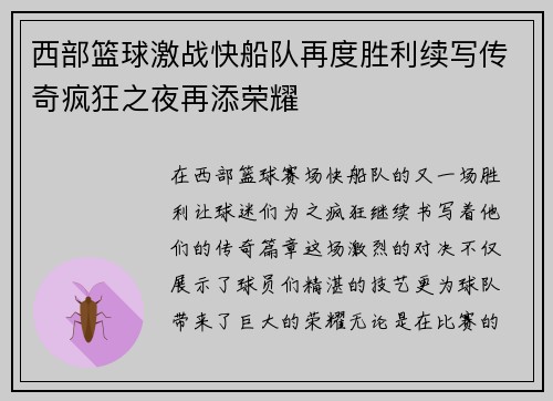 西部篮球激战快船队再度胜利续写传奇疯狂之夜再添荣耀