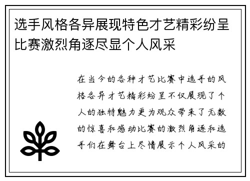 选手风格各异展现特色才艺精彩纷呈比赛激烈角逐尽显个人风采