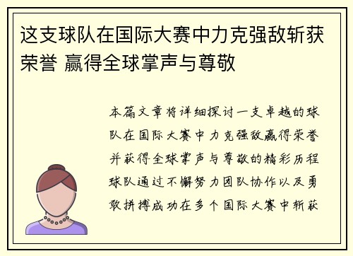 这支球队在国际大赛中力克强敌斩获荣誉 赢得全球掌声与尊敬