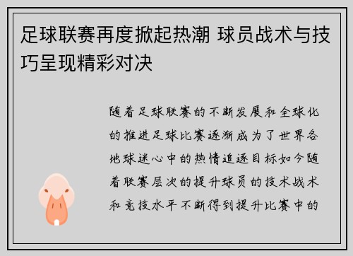 足球联赛再度掀起热潮 球员战术与技巧呈现精彩对决