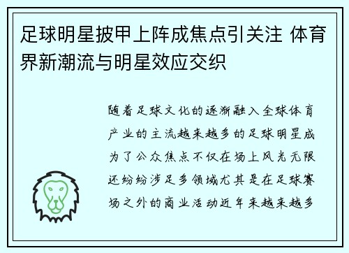 足球明星披甲上阵成焦点引关注 体育界新潮流与明星效应交织
