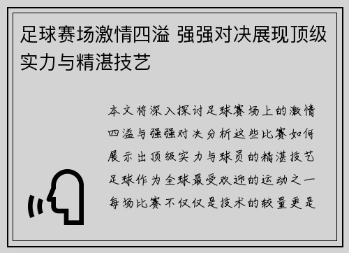 足球赛场激情四溢 强强对决展现顶级实力与精湛技艺