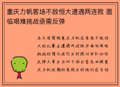 重庆力帆客场不敌恒大遭遇两连败 面临艰难挑战亟需反弹