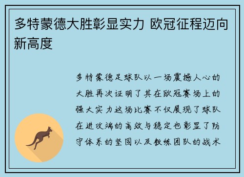 多特蒙德大胜彰显实力 欧冠征程迈向新高度