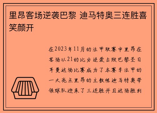 里昂客场逆袭巴黎 迪马特奥三连胜喜笑颜开