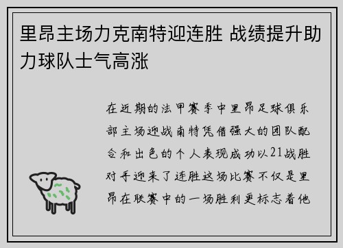里昂主场力克南特迎连胜 战绩提升助力球队士气高涨
