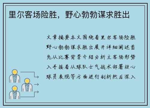 里尔客场险胜，野心勃勃谋求胜出