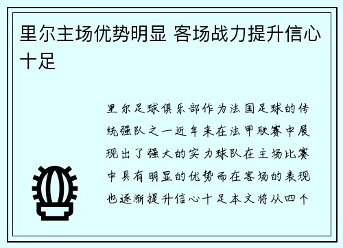 里尔主场优势明显 客场战力提升信心十足
