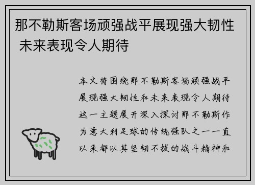 那不勒斯客场顽强战平展现强大韧性 未来表现令人期待