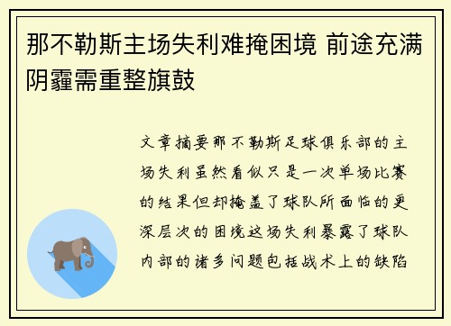 那不勒斯主场失利难掩困境 前途充满阴霾需重整旗鼓