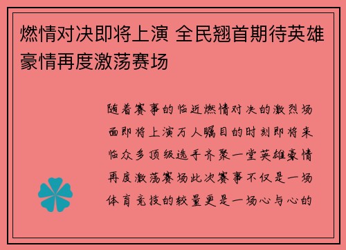 燃情对决即将上演 全民翘首期待英雄豪情再度激荡赛场
