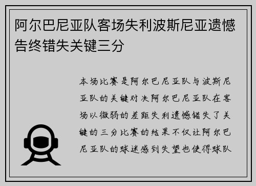 阿尔巴尼亚队客场失利波斯尼亚遗憾告终错失关键三分