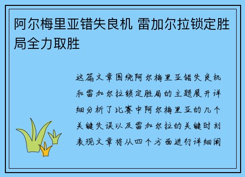 阿尔梅里亚错失良机 雷加尔拉锁定胜局全力取胜