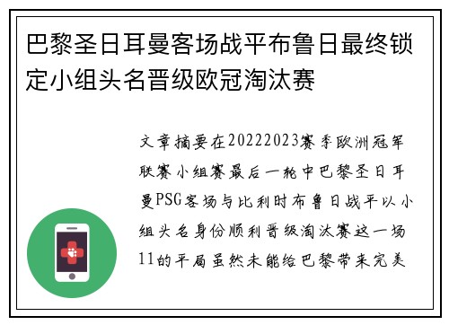 巴黎圣日耳曼客场战平布鲁日最终锁定小组头名晋级欧冠淘汰赛