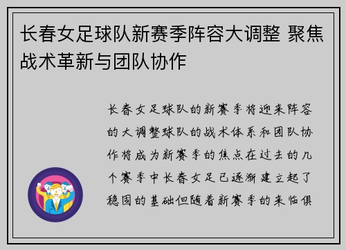 长春女足球队新赛季阵容大调整 聚焦战术革新与团队协作
