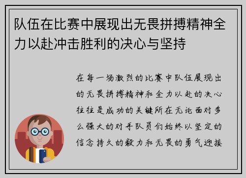 队伍在比赛中展现出无畏拼搏精神全力以赴冲击胜利的决心与坚持