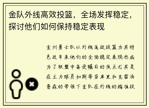 金队外线高效投篮，全场发挥稳定，探讨他们如何保持稳定表现