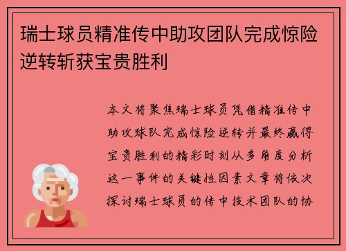 瑞士球员精准传中助攻团队完成惊险逆转斩获宝贵胜利