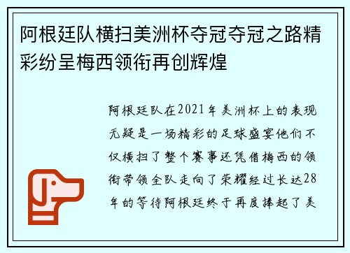 阿根廷队横扫美洲杯夺冠夺冠之路精彩纷呈梅西领衔再创辉煌