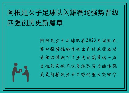 阿根廷女子足球队闪耀赛场强势晋级四强创历史新篇章