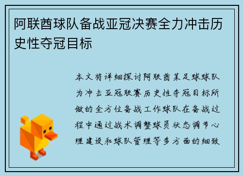 阿联酋球队备战亚冠决赛全力冲击历史性夺冠目标