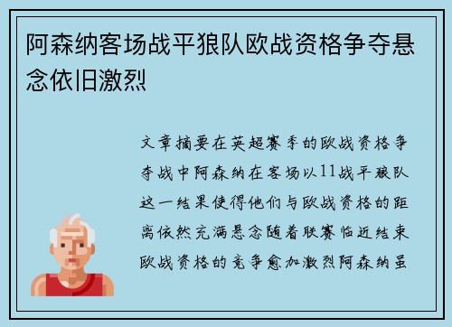 阿森纳客场战平狼队欧战资格争夺悬念依旧激烈