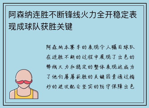 阿森纳连胜不断锋线火力全开稳定表现成球队获胜关键