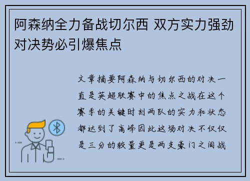 阿森纳全力备战切尔西 双方实力强劲对决势必引爆焦点