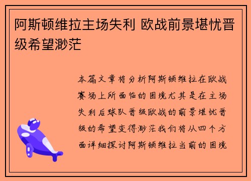 阿斯顿维拉主场失利 欧战前景堪忧晋级希望渺茫