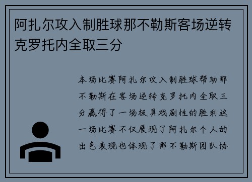 阿扎尔攻入制胜球那不勒斯客场逆转克罗托内全取三分