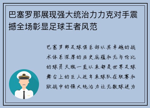 巴塞罗那展现强大统治力力克对手震撼全场彰显足球王者风范