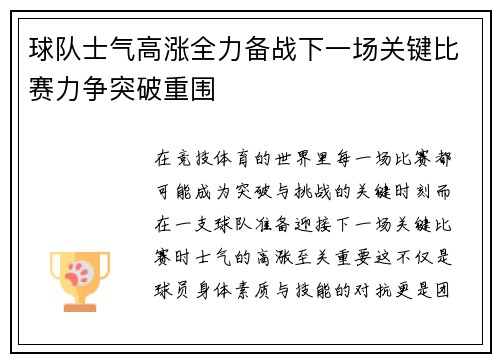 球队士气高涨全力备战下一场关键比赛力争突破重围