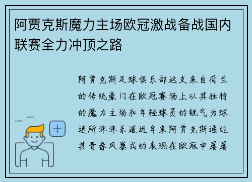 阿贾克斯魔力主场欧冠激战备战国内联赛全力冲顶之路