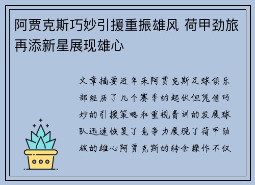 阿贾克斯巧妙引援重振雄风 荷甲劲旅再添新星展现雄心