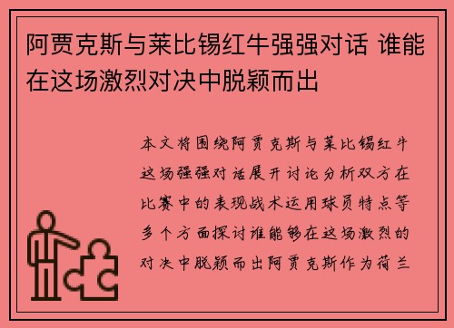 阿贾克斯与莱比锡红牛强强对话 谁能在这场激烈对决中脱颖而出