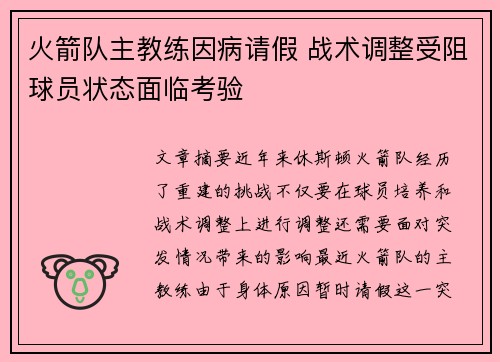 火箭队主教练因病请假 战术调整受阻球员状态面临考验