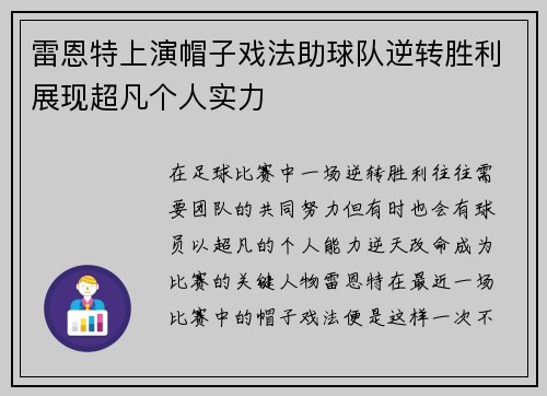 雷恩特上演帽子戏法助球队逆转胜利展现超凡个人实力