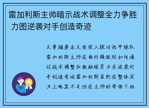 雷加利斯主帅暗示战术调整全力争胜 力图逆袭对手创造奇迹