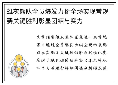 雄灰熊队全员爆发力挺全场实现常规赛关键胜利彰显团结与实力